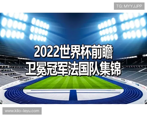 法国队2026世界杯卫冕之路能否打破冠军魔咒