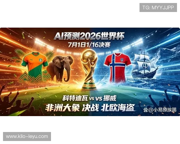 2026世界杯科特迪瓦对阵挪威：32强战即将开球